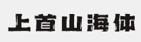 上首山海體