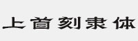 上首刻隸體