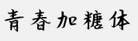 青春加糖體