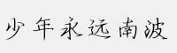 少年永遠南波萬