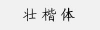 壯楷體