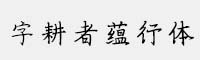 字耕者蘊行體