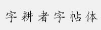 字耕者字帖體