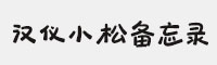 漢儀小松備忘錄 U