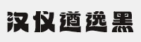 漢儀遒逸黑 W(簡繁)