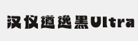 漢儀遒逸黑Ultra W(簡繁)