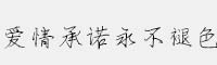 愛情承諾永不褪色