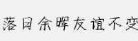 落日余暉友誼不變