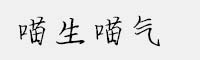 喵生喵氣
