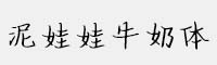 泥娃娃牛奶體