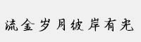 流金歲月彼岸有光