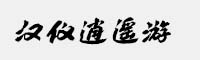 漢儀逍遙游U/簡體/繁體