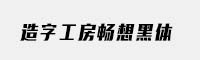 造字工房暢想黑體