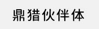 鼎獵伙伴體