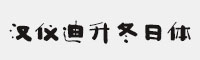 漢儀迪升冬日體 U(簡繁)