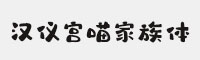 漢儀宮喵家族體 W