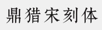 鼎獵宋刻體 可免費(fèi)商用字體