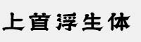上首浮生體