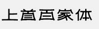 上首百家體