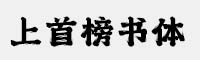 上首榜書(shū)體