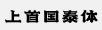 上首國(guó)泰體