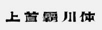 上首霸川體