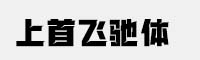 上首飛馳體