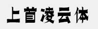 上首凌云體