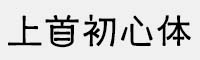 上首初心體