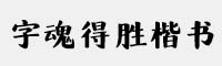 字魂得勝楷書(shū)