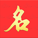 起名寶貝(起名神器) v6.7.2 安卓版