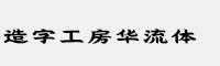 造字工房華流體