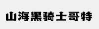 山海黑騎士哥特 W