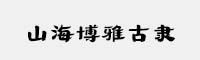 山海博雅古隸 W