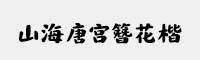 山海唐宮簪花楷家族(95W/ 85W/ 75W/ 65W/ 55W/ 45W)
