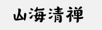 山海清禪 W