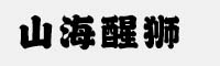 山海醒獅 W