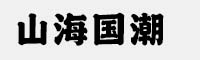 山海國潮家族(45W/55W/65W/75W/85W/95W/105W)