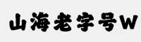 山海老字號W