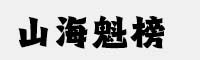 山海魁榜W
