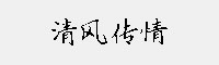 清風傳情