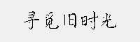 尋覓舊時光