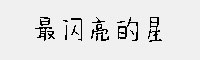 最閃亮的星