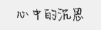 心中的沉思