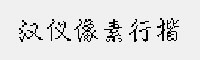 漢儀像素行楷 15px