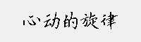 心動的旋律
