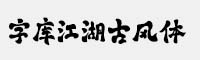 字庫江湖古風體