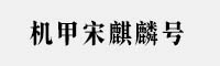 機甲宋麒麟號
