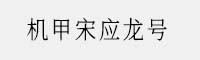 機甲宋應(yīng)龍?zhí)?></div>
				<p class=