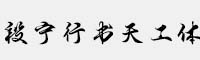 段寧行書天工體